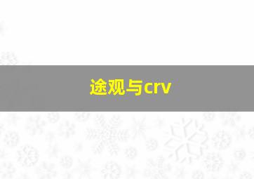 途观与crv