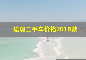 途观二手车价格2018款