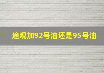 途观加92号油还是95号油