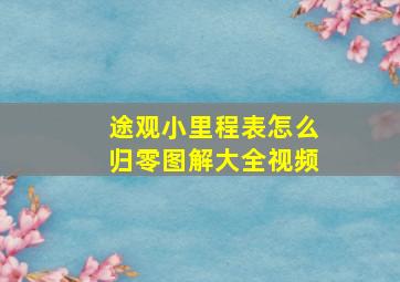 途观小里程表怎么归零图解大全视频