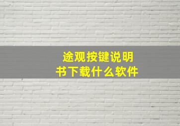 途观按键说明书下载什么软件