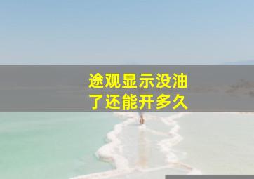 途观显示没油了还能开多久