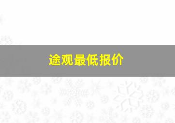 途观最低报价