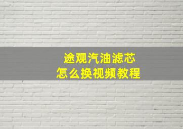 途观汽油滤芯怎么换视频教程