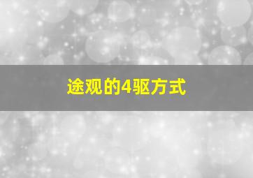 途观的4驱方式