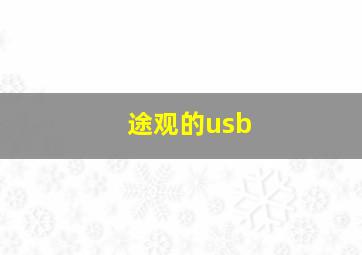 途观的usb