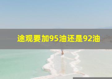 途观要加95油还是92油