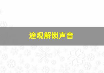 途观解锁声音