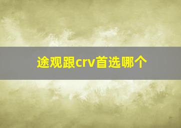 途观跟crv首选哪个