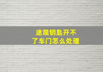 途观钥匙开不了车门怎么处理