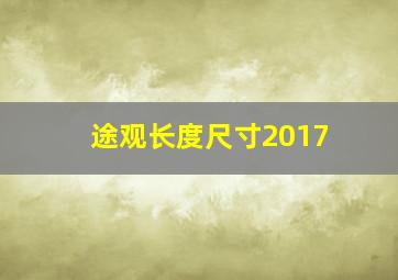 途观长度尺寸2017