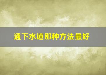 通下水道那种方法最好