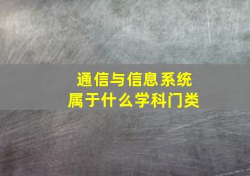 通信与信息系统属于什么学科门类