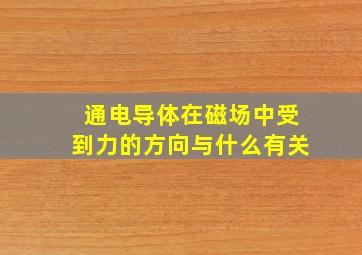 通电导体在磁场中受到力的方向与什么有关