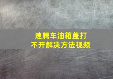 速腾车油箱盖打不开解决方法视频