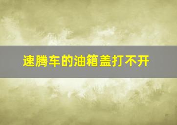 速腾车的油箱盖打不开