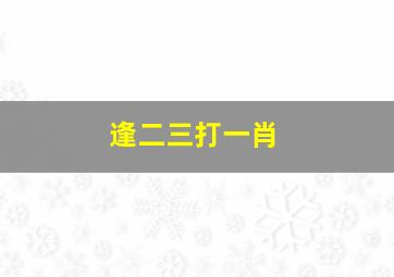 逢二三打一肖