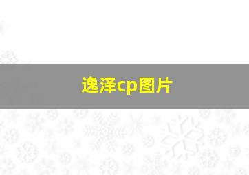 逸泽cp图片