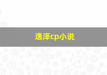 逸泽cp小说