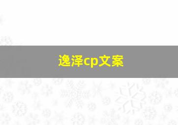 逸泽cp文案