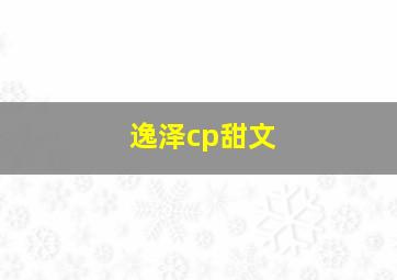 逸泽cp甜文