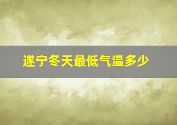 遂宁冬天最低气温多少