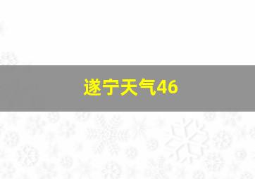 遂宁天气46