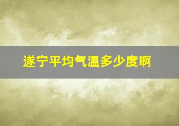 遂宁平均气温多少度啊