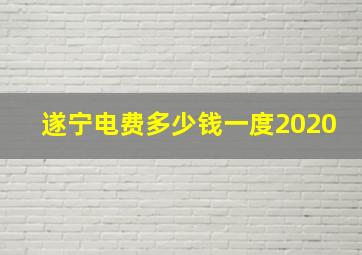 遂宁电费多少钱一度2020