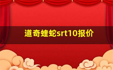 道奇蝰蛇srt10报价