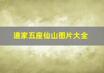 道家五座仙山图片大全