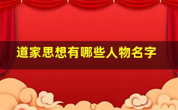 道家思想有哪些人物名字