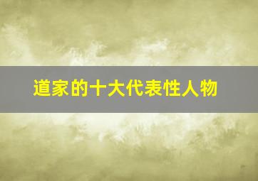 道家的十大代表性人物