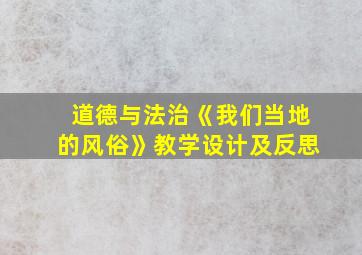 道德与法治《我们当地的风俗》教学设计及反思