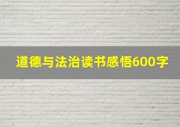 道德与法治读书感悟600字