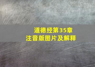 道德经第35章注音版图片及解释