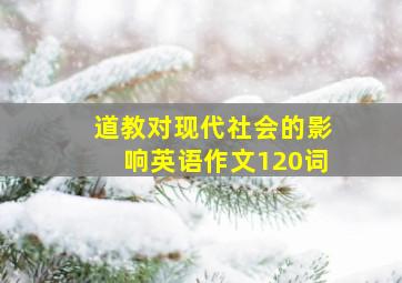 道教对现代社会的影响英语作文120词