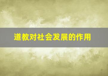 道教对社会发展的作用