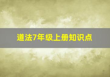 道法7年级上册知识点