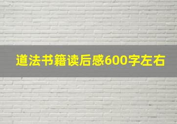 道法书籍读后感600字左右