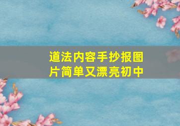 道法内容手抄报图片简单又漂亮初中