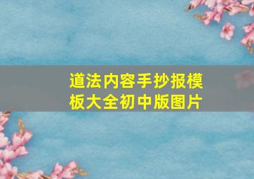 道法内容手抄报模板大全初中版图片