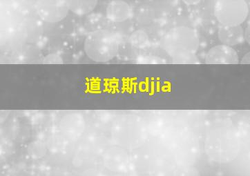 道琼斯djia