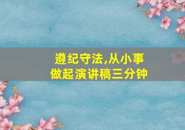 遵纪守法,从小事做起演讲稿三分钟