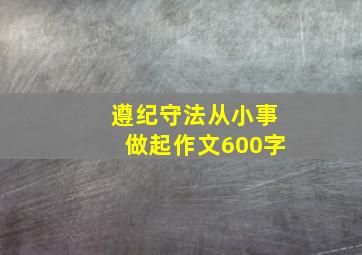 遵纪守法从小事做起作文600字