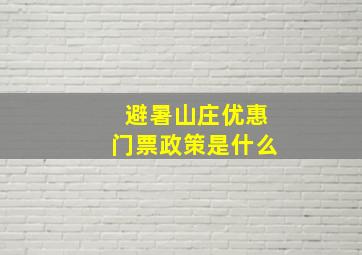 避暑山庄优惠门票政策是什么