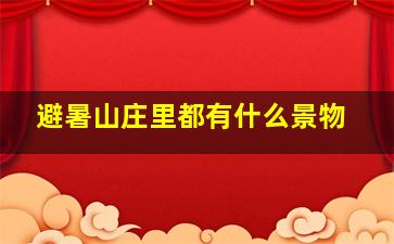 避暑山庄里都有什么景物