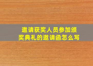 邀请获奖人员参加颁奖典礼的邀请函怎么写