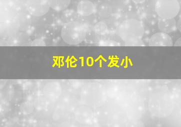 邓伦10个发小