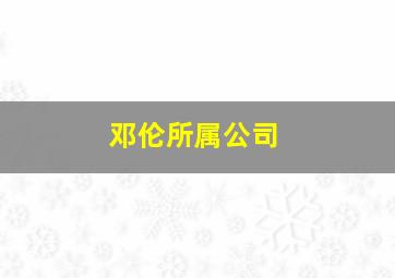 邓伦所属公司